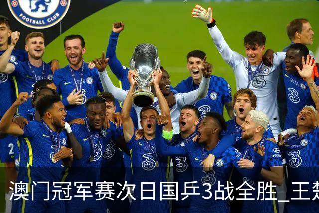 澳门冠军赛次日国乒3战全胜 王楚钦新周期开门红